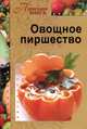 Овощное пиршество, 