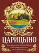 Царицыно. История Черная Грязь и его окрестностей в XVI-XVIII веках / А.Г. Смыслов, П.А. Смыслов. - ил., Смыслов Александр Григорьевич, Смыслов Павел Александрович 