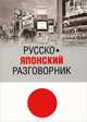 Русско-японский разговорник, Л. Л. Шарлай, Сиро Кавагоэ, В. В. Скальник 