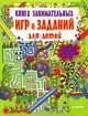 Книга занимательных игр и заданий для детей, Елена Вячеславовна Власова 