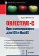 Objective-C. Программирование для iOS и MacOS, Аарон Хиллегасс 