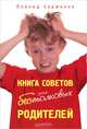 Книга советов для бестолковых родителей ., Сурженко Леонид Анатольевич 
