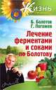 Лечение ферментами и соками по Болотову, Погожев Глеб, Болотов Борис Васильевич 