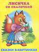 Лисичка со скалочкой, 