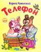 Телефон, Корней Чуковский 