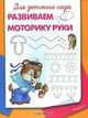 Развиваем моторику руки. СуперРаскаска. (2351), 