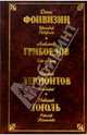 Русская драматургия. Фонвизин, Грибоедов, Лермонтов, Гоголь, Фонвизин Денис Иванович 