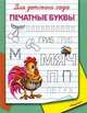 СуперРаскраска. Печатные буквы (2352), 