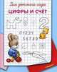 Для детского сада. Цифры и счет, 