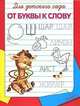Для детского сада. От буквы к слову, 