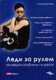 Леди за рулем. Как решать проблемы на дороге. Цаплина П., Полина Цаплина 