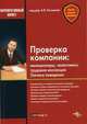 Проверка компании: милиционеры, налоговики, трудовая инспекция: тактика поведения., Касьянов А.В., ред. 