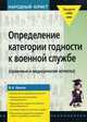 Определение категории годности к военной службе : (правовые и медицинские аспекты). серия: народный юрист., Владимир Ершов 