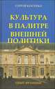 Культура в палитре внешней политики. Опыт Франции, Сергей Косенко 