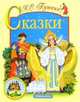 Сказки, Пушкин Александр Сергеевич 