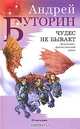 Чудес не бывает (в с/о), Андрей Буторин 