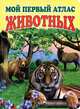 Мой первый атлас животных., 