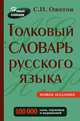 Толковый словарь русского языка 100 000 слов, терминов и фразеологических выражений (28-е изд., перераб.) - трехколонник, офсет, Ожегов Сергей Иванович 