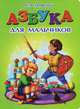 Азбука для мальчиков, Синявский Петр Алексеевич 