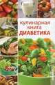 Кулинарная книга диабетика, Солун М.Н. 
