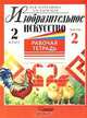 Изобразительное искусство. 2 класс. Рабочая тетрадь. Часть 2, Ю. Ф. Катханова, А. И. Васильев 