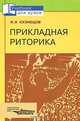 Прикладная риторика, И. Н. Кузнецов 