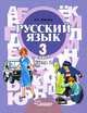 Русский язык. 3 класс. В 2 частях. Часть 2, А. Г. Зикеев 