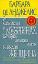 Секреты о мужчинах, которые должна знать каждая женщина, Барбара де Анджелис 