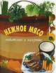 Нежное мясо. Питательно и калорийно, 