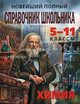 Новейший полный справочник школьника: 5-11 классы. Химия, Сост. Мешкова О.В 