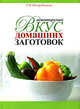 Неповторимый вкус домашних заготовок, Г. И. Поскребышева 