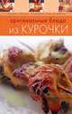 Оригинальные блюда из курочки, 
