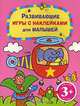 3+ Развивающие игры с наклейками для малышей. (розовая), 