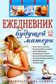 Ежедневник будущей матери. Беременность день за днем (+ CD-ROM), А. В. Коваленко 