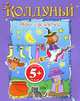 Колдуньи. Игры для девочек, 