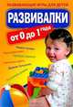 Развивалки от 0 до 1 года. Развивающие игры для детей, В.М. Доскова,А. Прокофьева 