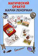 Магический Оракул Марии Ленорман, 