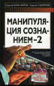 Манипуляция сознанием - 2, Сергей Кара-Мурза, Сергей Смирнов 