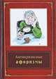 Антикризисные афоризмы, 