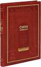 Сила каббалы (подарочное издание), Йегуда Берг 