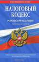 Налоговый кодекс Российской Федерации. Части первая и вторая : текст с изм. и доп. на 10 августа 2011 г., 