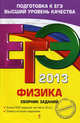 ЕГЭ-2013. Физика. Сборник заданий, Ханнанов Наиль Кутдусович, Орлов Владимир Алексеевич, Никифоров Геннадий Гершкович 