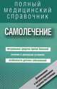 Самолечение. Полный медицинский справочник (дополненный), Леонкин Владислав, Полянина Анастасия Юрьевна, Иванова Ольга, Градович Валентина 