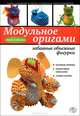 Модульное оригами: забавные объемные фигурки, Зайцева Анна Анатольевна 