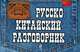 Русско-китайский разговорник, Хотченко Ирина Анатольевна 