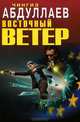 Восточный ветер, Абдуллаев Чингиз Акифович 