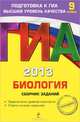 ГИА-2013. Биология. Сборник заданий. 9 класс. Задания всех уровней сложности, ответы ко всем заданиям, Лернер Георгий Исаакович 