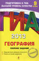 ГИА-2013. География. Сборник заданий. 9 класс, Соловьева Юлия Алексеевна, Вагнер Бертиль Бертильевич 