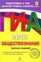 ГИА-2013. Обществознание. Сборник заданий. 9 класс, Кишенкова Ольга Викторовна 