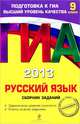 ГИА-2013. Русский язык. Сборник заданий. 9 класс. Задания всех уровней сложности, ответы ко всем заданиям, Львова Светлана Ивановна 